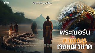 EP15 นิยายธรรมะเรื่อง พระฌอร์น ตอน สามเณรเจอพญานาค