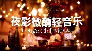 [Valence] 夜影微醺轻音乐 | Chill Lounge Relaxing Music