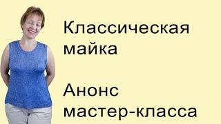 Анонс мастер-класса по вязанию классической майкиВязаная майка на вязальной машне