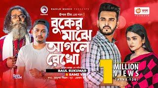 Buker Majhe Aagle Rekho | Baul Sukumar | Samz Vai | Bangla Song | Official Music Video