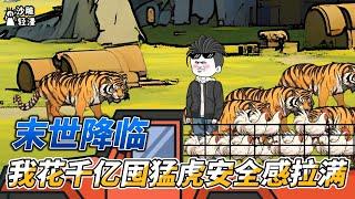 The end of the world is coming, I spent 100 billion to stock up on tigers to feel safe