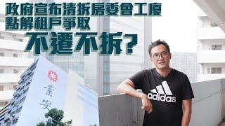 政府宣布清拆房委會工廈｜點解租戶爭取不遷不拆？？