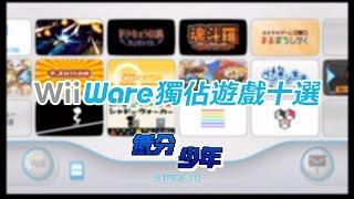 [低分少年] 即將絕版！WiiWare 獨佔遊戲十選