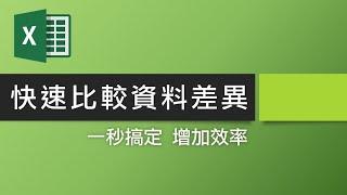 【Excel 2019教學】 快速比對兩欄資料不同之處