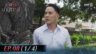 เกมรักปาฏิหาริย์ EP.08 (1/4) | 15 ต.ค. 67 | one31