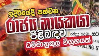 ඉදිරියේදී පත්වන රාජ්‍ය නායකයා පිළිබඳව ධම්මානුකූල විග්‍රහයක් | Daham Atuvawa