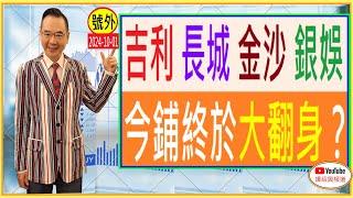 吉利  長城  金沙  銀娛   今鋪終於大翻身？/號外 : 2024-10-01