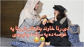 ی رنا خاوند بدل شو او رنا په غوصه ده په مرګ هم نپریدی