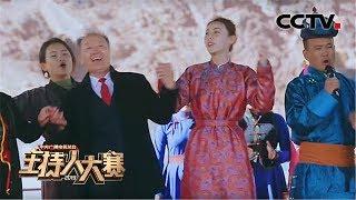 [2019主持人大赛] EP9 外景考核！张舒越领悟草原上乌兰牧骑的信仰 | CCTV