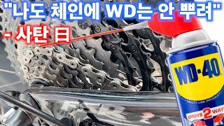 왜 WD-40으로 ‘윤활’을 하지 말라고 하는지 알아보자...