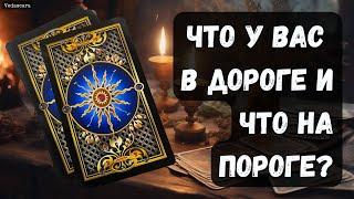  ЧТО У ВАС В ДОРОГЕ И ЧТО НА ПОРОГЕ? бУДУЩИЕ СОБЫТИЯ Гадание на таро онлайн