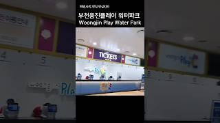 부천웅진플레이 워터파크 완벽정리-티켓부터 실내 내부편- Woongjin Play Water Park