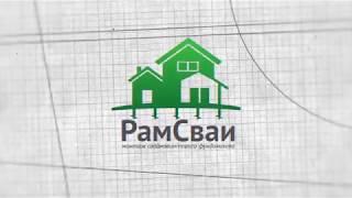 РамСваи - 5 лет. Наши достижения. #рамсваи