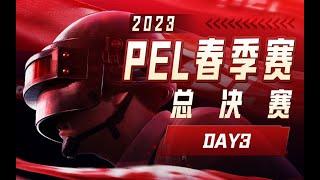 【2023PEL春季总决赛 直播回放】4月21日 Day03 #童家堡 #pel #pubgmobile #和平精英