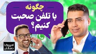 چطوری با تلفن صحبت کنیم؟