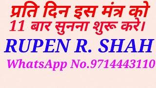 इस मंत्र को प्रतिदिन 11 बार सुनना शुरू करे।फिर देखें चमत्कार