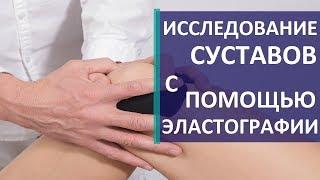 Исследование суставов.  Новейший и доступный метод исследования суставов.