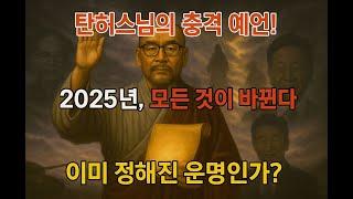 2025년 대통령, 탄허스님의 마지막 예언