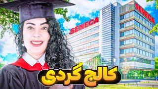 کالج خوبه یا بد؟تور کامل کالج سنکا در تورنتو ‍Seneca College Tour