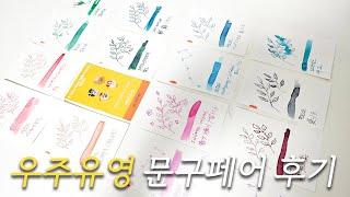 문구 하울 & 우주유영 문구페어 후기! : 잉크만 16개 산 사람이 있다?(펜토노트/토노앤림스/베스트펜/쉘터/리츠노)