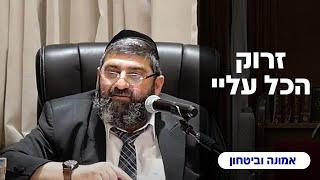 הרב אייל עמרמי - זרוק הכל עליי !!! ה' אייר תשפ"ד