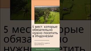5 мест, которые обязательно нужно посетить в Индонезии