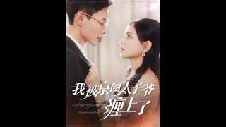 [MULTI SUB] 《我被京圈太子爷缠上了》（高清全集）重磅推荐#短剧 #热门短剧 #短剧推荐 #爱情 #都市 #霸总#shorts