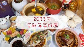 【宅配美食】2023年菜推薦_小家庭年菜開箱 頤珍宮膳團圓年夜飯 年菜預購 宅配年菜