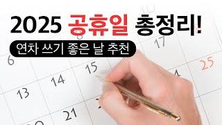 2025년 빨간 날은 언제? 연차 쓰기 좋은 날 & 월별 여행지 추천