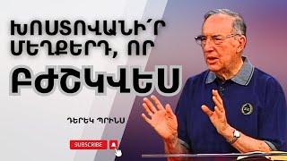 ԽՈՍՏՈՎԱՆՈՒԹՅԱՆ ԱՆՀՐԱԺԵՇՏՈՒԹՅՈՒՆԸ | Դերեկ Պրինս