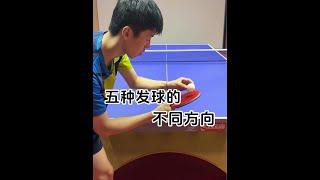 乒乓球 五种入门的发球方向，大家快学起来吧！#乒乓球 #打乒乓球 #国乒#小技巧#交流#shorts