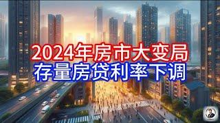 【Boss經濟世界】2024年房市大变局，存量房贷利率下调