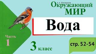 Вода. Окружающий мир. 3 класс, 1 часть. Учебник А. Плешаков стр. 51-54