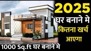 New house construction cost in 2025 | 1000 sq.ft house cost| ghar banane mein kitna kharcha aata hai