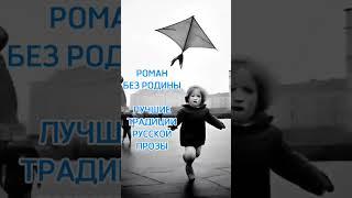 Роман "Без родины". Аудиокнига. Текст по ссылке. #проза #топ #роман
