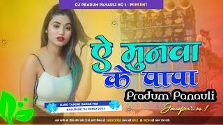 ए मुनवा के पापा l GOLU RAJA का सुपरहिट New SONG l Ae Munawa Ke Papa Dj song l Dj Pradum Panauli