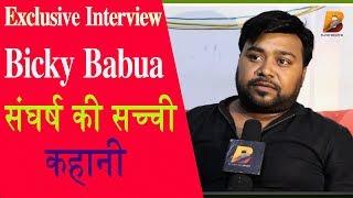 Exclusive Interview #Bicky Babua | संघर्ष की सच्ची कहानी | Planet Bhojpuri