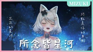 【官方歌回剪輯】房東的貓 - 所念皆星河／浠Mizuki【北極星之夜】