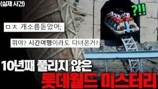 "와.. 대체 뭘 본거야??" 10년째 풀리지 않은 소름끼치는 롯데월드 미스터리 ㄷㄷ