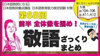 第68回 敬語ざっくりまとめ・前半:全体像を掴め！検定対策おまけトーク付き【日本語教師になる／登録日本語教員試験対策にも！】