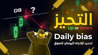 18 - شرح daily bias (التحيز اليومي) / تحديد الإتجاه العام للسوق بنسبة (90%-80%) بأسهل الطرق