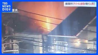 神奈川・横須賀市　2階建て住宅で火事、2人の遺体みつかる　市内の別のアパートでも火災があり1人死亡｜TBS NEWS DIG