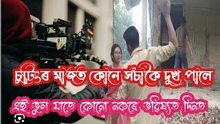 Assamese film shooting video || Assamese video||short film video||#short_film #Assamese_web_series