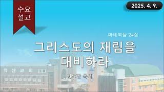 대한예수교 침례회_익산교회_250423 수요설교  신용철 목사