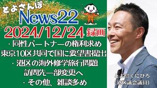 【とよさんぽ News22 Vol.12】2024/12/24