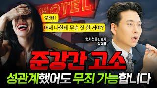 준강간 고소? 무혐의, 역고소까지 가능한 방법 | 성범죄전문변호사 장현오