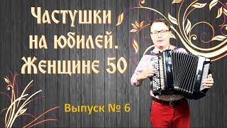 Частушки на юбилей. Женщине - 50!