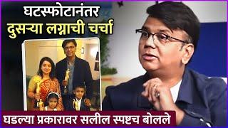 घटस्फोटानंतर दुसऱ्या लग्नाची चर्चा  | Saleel Kulkarni Talked About His Divorce | Rajshri Marathi