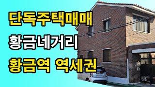 [단독주택매매]수성구 황금네거리 황금역 지산동 단독주택매매