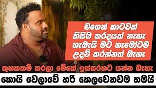 කුහකකම් කරලා මේකේ ඉස්සරහට යන්න බැහැ කොයි වෙලාවේ හරි කෙලවෙනවම තමයි | Sanka Dineth සමග මතක පද